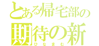 とある帰宅部の期待の新人（ひなまむ）