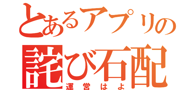 とあるアプリの詫び石配布（運営はよ）