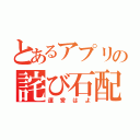 とあるアプリの詫び石配布（運営はよ）