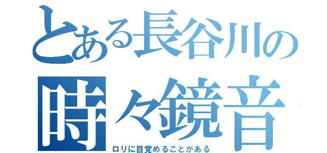 とある長谷川の時々鏡音（ロリに目覚めることがある）