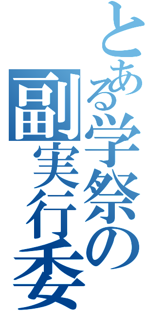 とある学祭の副実行委員長（）