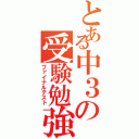 とある中３の受験勉強（ファイナルテスト）