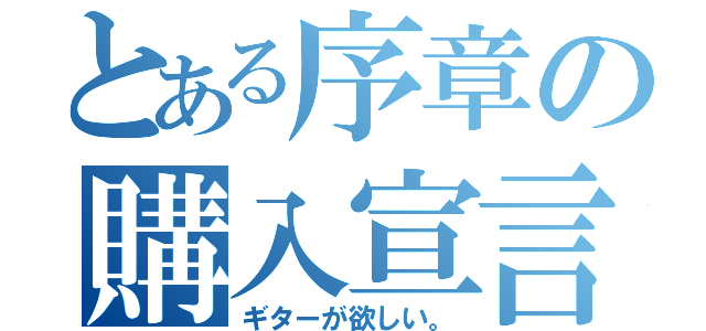 とある序章の購入宣言（ギターが欲しい。）