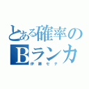 とある確率のＢランカー（伊藤セナ）