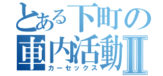 とある下町の車内活動Ⅱ（カーセックス）