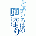 とあるいろはの地元走り（インベタの更にイン）