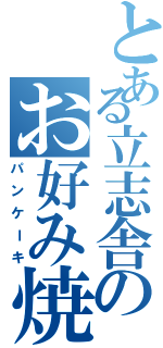 とある立志舎のお好み焼き（パンケーキ）