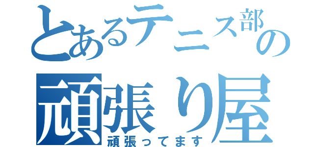 とあるテニス部の頑張り屋（頑張ってます）