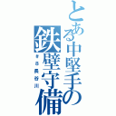 とある中堅手の鉄壁守備（＃８長谷川）