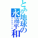 とある地球の永遠平和（グルサラーム）