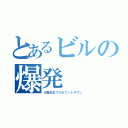 とあるビルの爆発（大晦日までのカウントダウン）