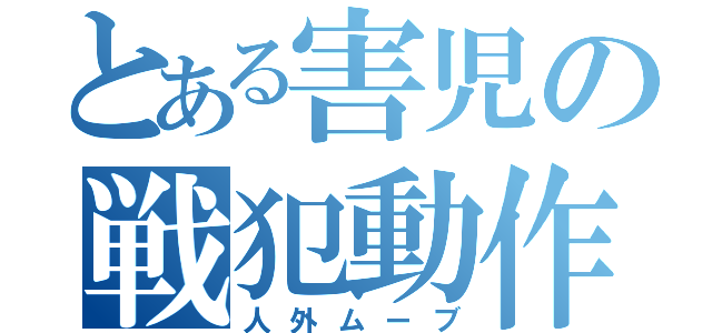 とある害児の戦犯動作（人外ムーブ）