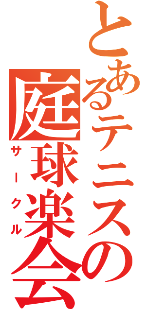 とあるテニスの庭球楽会（サークル）