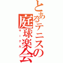 とあるテニスの庭球楽会（サークル）