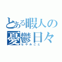 とある暇人の憂鬱日々（なやみごと）