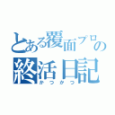 とある覆面プログラマーの終活日記（かつかつ）