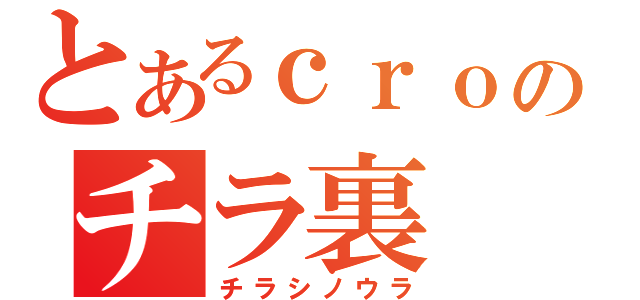 とあるｃｒｏのチラ裏（チラシノウラ）