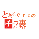 とあるｃｒｏのチラ裏（チラシノウラ）