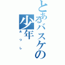 とあるバスケの少年（あつし）