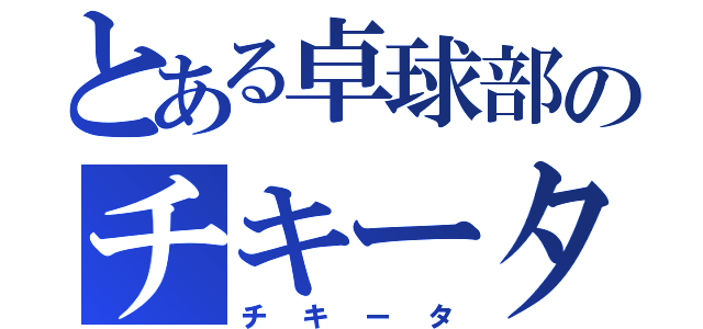 とある卓球部のチキータ（チキータ）