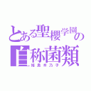 とある聖櫻学園の自称菌類（姫島木乃子）