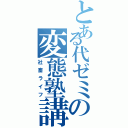 とある代ゼミの変態塾講（社畜ライフ）