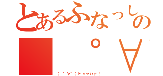 とあるふなっしーの（　゜∀゜）ヒャッハァ！　（（　゜∀゜）ヒャッハァ！　）