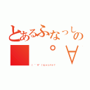 とあるふなっしーの（　゜∀゜）ヒャッハァ！　（（　゜∀゜）ヒャッハァ！　）