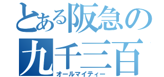 とある阪急の九千三百系（オールマイティー）