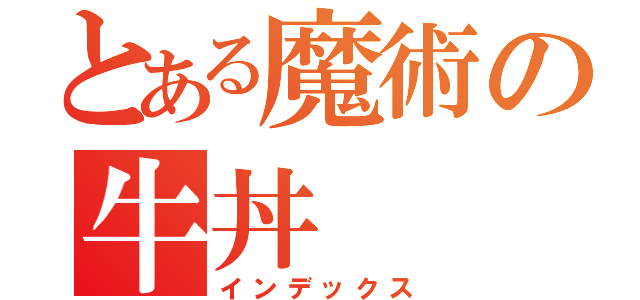 とある魔術の牛丼（インデックス）