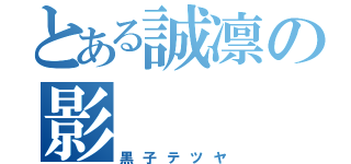 とある誠凛の影（黒子テツヤ）