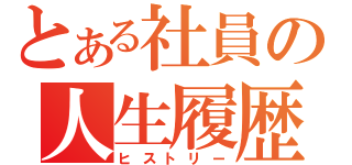 とある社員の人生履歴（ヒストリー）