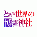 とある世界の博霊神社（ビンボー）