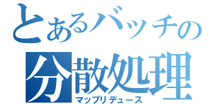 とあるバッチの分散処理（マップリデュース）