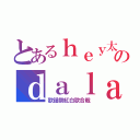 とあるｈｅｙ太のｄａｌａｄａ（歌謡祭紅白歌合戦）