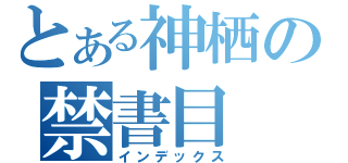 とある神栖の禁書目（インデックス）