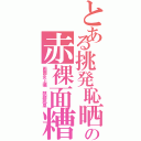 とある挑発恥晒の赤裸面糟（画面炎上曠　麒麟鳳凰）