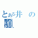 とある井の頭（線　　　　　　　　　　　　　　　　　　　　　　　　　　　）