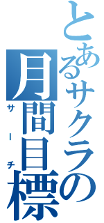 とあるサクラの月間目標（サーチ）