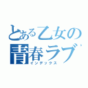 とある乙女の青春ラブ（インデックス）