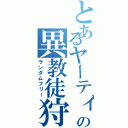 とあるヤーティの異教徒狩り（ランダムフリー）