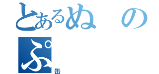 とあるぬのぷ（缶）