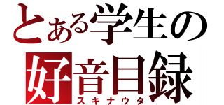 とある学生の好音目録（スキナウタ）