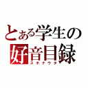 とある学生の好音目録（スキナウタ）