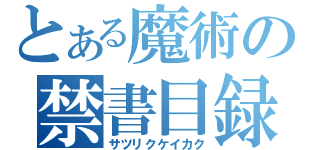 とある魔術の禁書目録（サツリクケイカク）