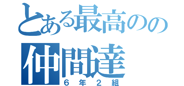 とある最高のの仲間達（６年２組）