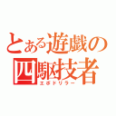 とある遊戯の四駆技者（エボドリラー）