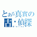 とある真實の古戶偵探（古戶ｅｒｉｋａ）