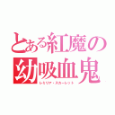 とある紅魔の幼吸血鬼（レミリア・スカーレット）