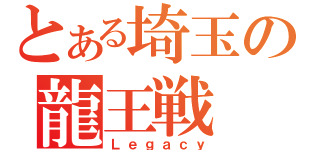 とある埼玉の龍王戦（Ｌｅｇａｃｙ）